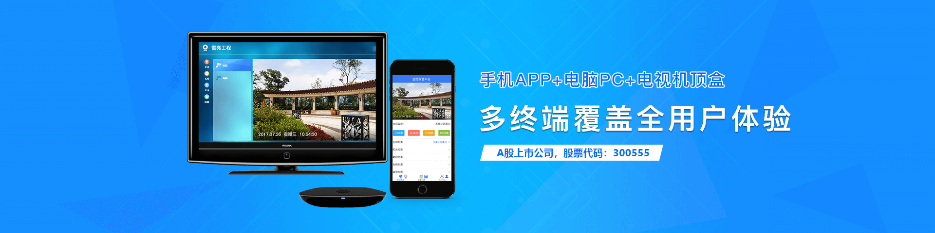 盛煌娱乐 盛煌物联雪亮工程多端覆盖